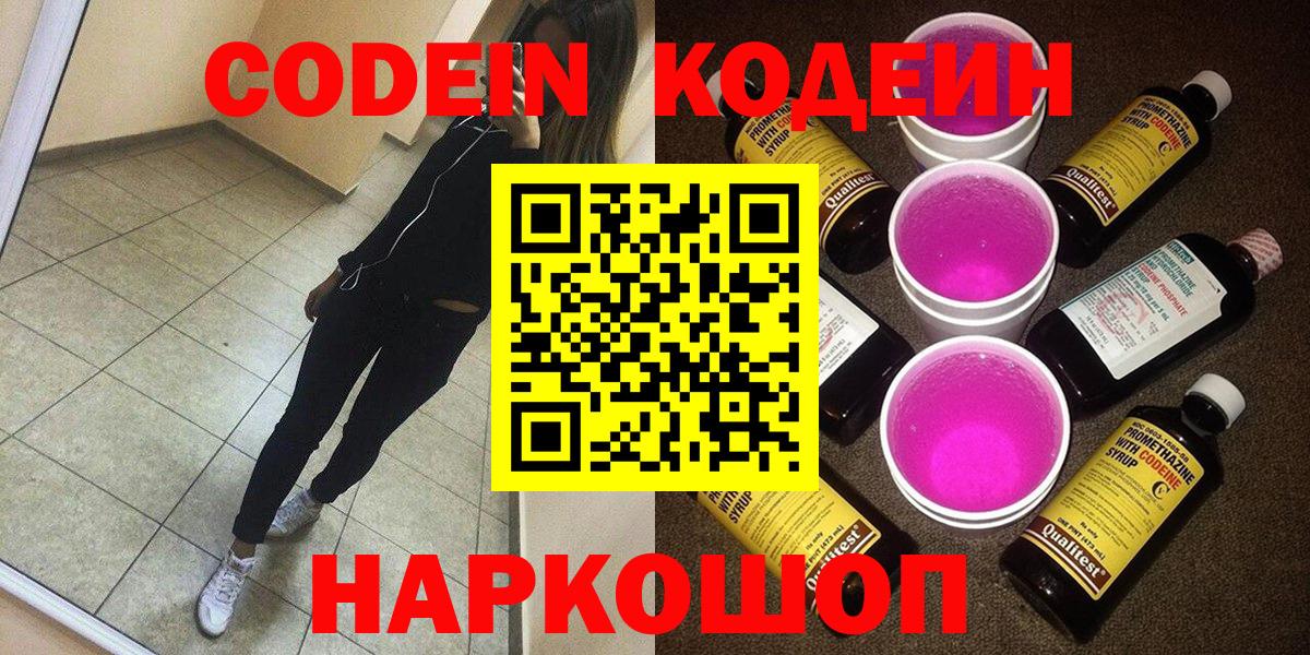 Кодеин Purple Drank  Кодеиновый сироп Lean Purple Drank  Менделеевск  Вход с VPN 