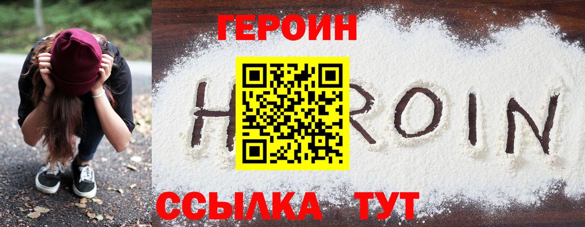 ГЕРОИН герыч Менделеевск