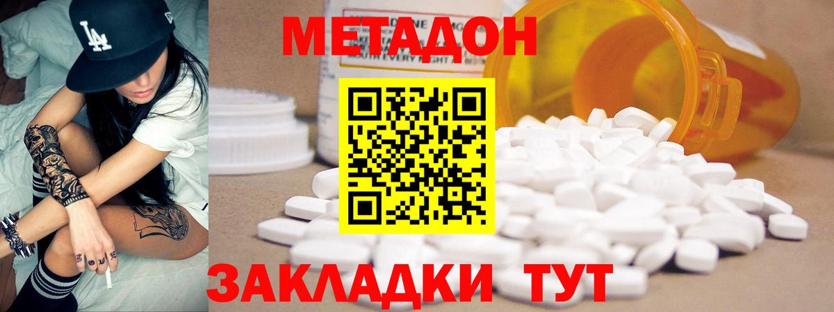 МЕТАДОН methadone Менделеевск